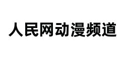 人民网动漫频道