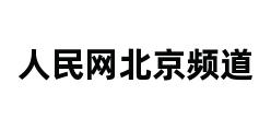 人民网北京频道