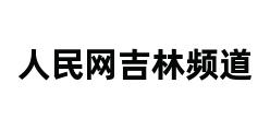 人民网吉林频道