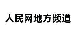 人民网地方频道