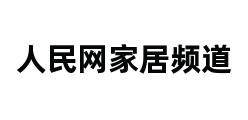 人民网家居频道