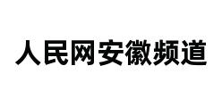 人民网安徽频道