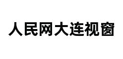 人民网大连视窗