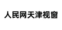 人民网天津视窗