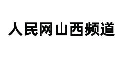 人民网山西频道