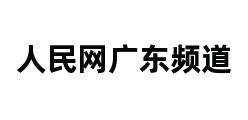 人民网广东频道