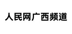 人民网广西频道