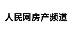 人民网房产频道