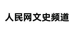 人民网文史频道