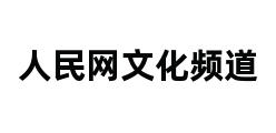 人民网文化频道