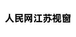 人民网江苏视窗 