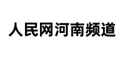 人民网河南频道