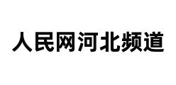 人民网河北频道