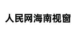 人民网海南视窗