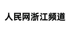 人民网浙江频道