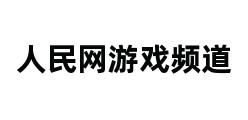 人民网游戏频道