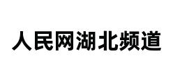 人民网湖北频道