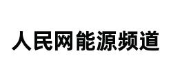 人民网能源频道