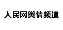 人民网舆情频道