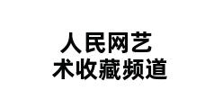 人民网艺术收藏频道