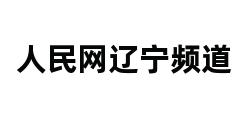 人民网辽宁频道