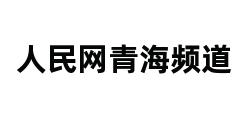 人民网青海频道