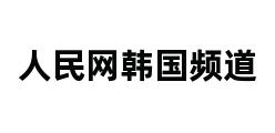 人民网韩国频道