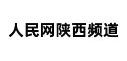 人民网陕西频道