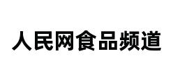 人民网食品频道