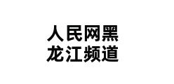 人民网黑龙江频道