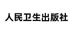 人民卫生出版社