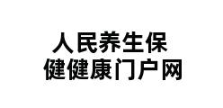 人民养生保健健康门户网