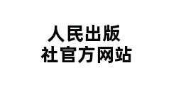 人民出版社官方网站