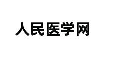 人民医学网