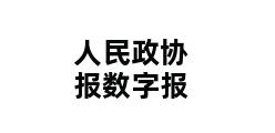 人民政协报数字报