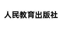 人民教育出版社