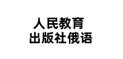 人民教育出版社俄语