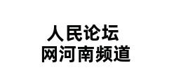 人民论坛网河南频道