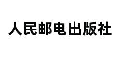 人民邮电出版社