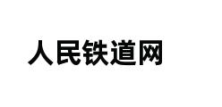 人民铁道网