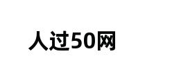 人过50网