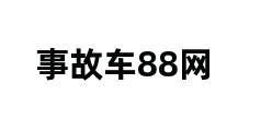 事故车88网