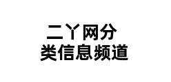 二丫网分类信息频道