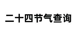 二十四节气查询