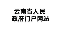 云南省人民政府门户网站 