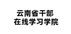 云南省干部在线学习学院