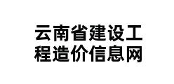 云南省建设工程造价信息网