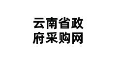 云南省政府采购网