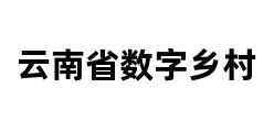 云南省数字乡村