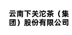 云南下关沱茶（集团）股份有限公司 